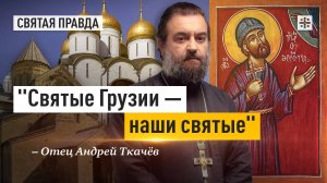 "Святые Грузии — наши святые": Напоминание в день мученика Евстафия Мцхетского — отец Андрей Ткачёв