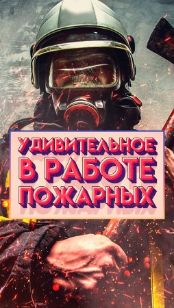 Удивительное о работе ПОЖАРНЫХ!🔥 #пожарные #ДеньПожарных #праздник #shorts