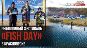 Рыболовный фестиваль «FISH DAY» в Красноярске