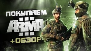 Обзор ARMA 3 | Где купить дёшево?