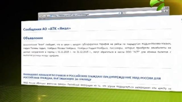Пассажиры авиакомпании «Ямал» смогут вернуть себе часть денег за билеты