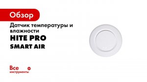 Настройка датчика температуры и влажности HiTE PRO Smart Air