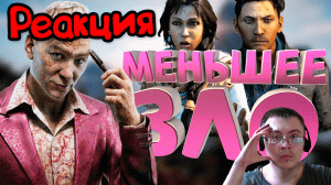 Как я играл в Far Cry 4 ( Нарратор ) | Реакция
