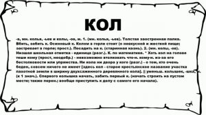 КОЛ - что это такое? значение и описание