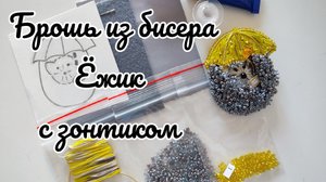 Ежик с зонтиком. Мастер-класс брошь из бисера.
