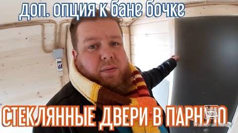 Чем дополнить баню - стеклянные двери в парную!
