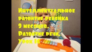 Интеллектуальное развитие ребенка 9 месяцев. Развитие речи. Урок 16