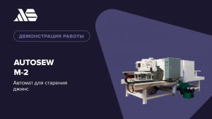 Autosew M-2 — автомат для старения джинс