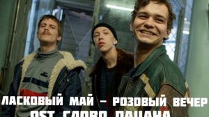 Ласковый Май - Розовый Вечер (OST  Слово Пацана)