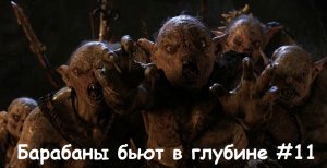 Бодрое рубилово / Барабаны бьют в глубине #11