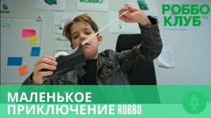 РОББО Робоплатформа + РОББО Лаборатория: Маленькое приключение