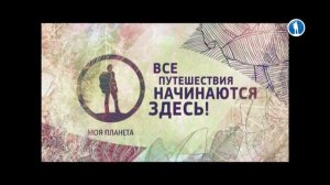 Выход с профилактики канала "Моя планета" (16.01.2020)