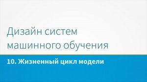 Дизайн систем машинного обучения, лекция 10 - Жизненный цикл модели