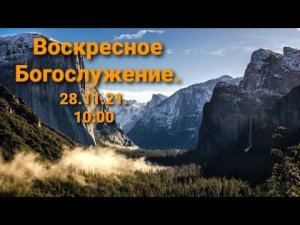 Воскресное Богослужение.28.11.2021. 10:00