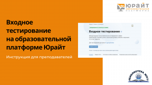 Входное тестирование на образовательной платформе Юрайт. Инструкция для преподавателей