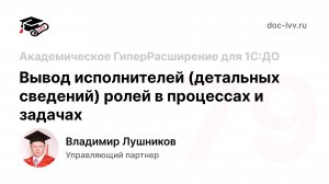 79 - Вывод исполнителей ролей в процессах и задачах - Академическое ГиперРасширение для 1С:ДО