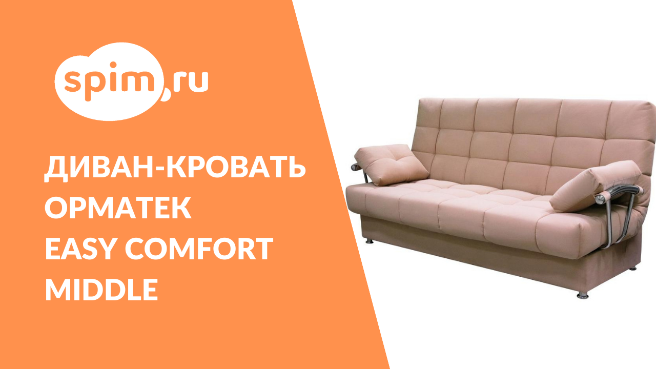 Диван кровать easy comfort middle