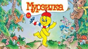 Мурзилка — это просто класс!