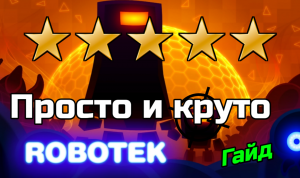 Как играть в Robotek {гайд}