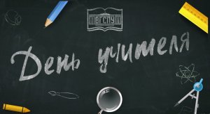 День учителя в ВГСПУ