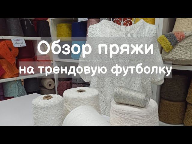 Обзор пряжи для вязания трендовой футболки. Сочетание фактур одного цвета смотреть онлайн