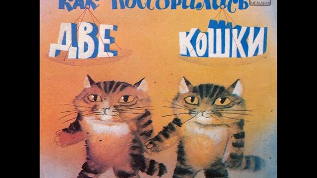 Как поссорились две кошки.  Эфиопская сказка. М52-42379. 1981.mp4