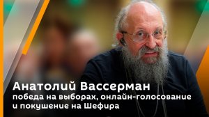 Победа на выборах, онлайн-голосование и покушение на Шефира - Анатолий Вассерман