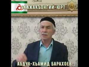 Экажакъонгий-Юрт (Экажево). Отрывок из круглого стола "ШутIар эздел, хьаьший гIулакх" 02.02.23 г.