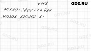 № 108 - Математика 4 класс 1 часть Моро