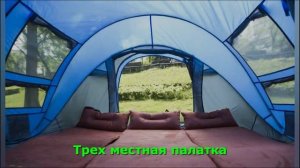 Трех местная палатка. tent for tourism #shorts