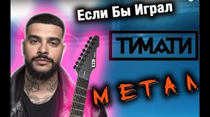 Если бы Тимати играл МЕТАЛ _ Чокер - Metal cover на гитаре