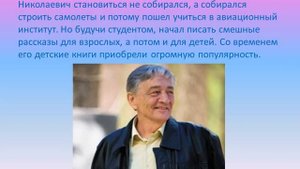 Презентация Э Успенский 1