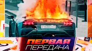Огненная поездка Lamborghini, электронный ПТС и возможности кроссовера из Китая | «Первая передача»
