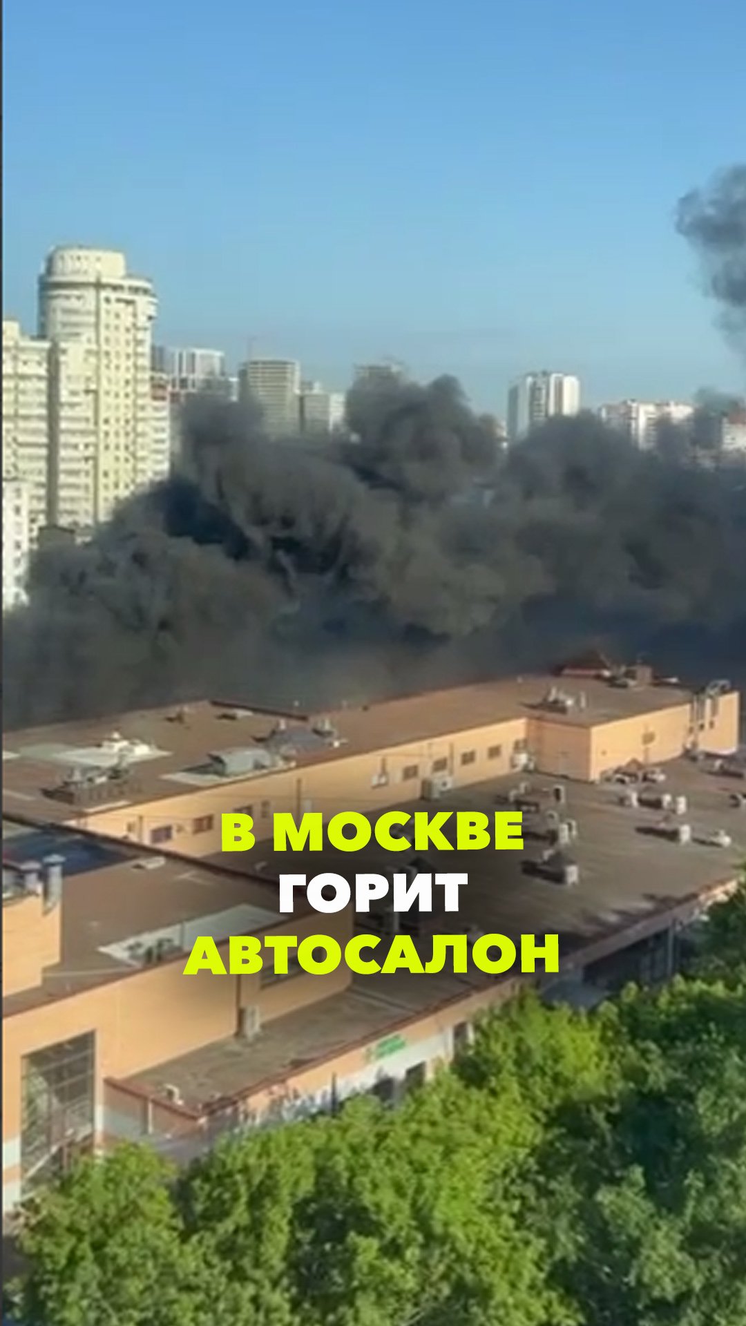 Автосалон полыхает рядом с Бутырским рынком на севере Москвы