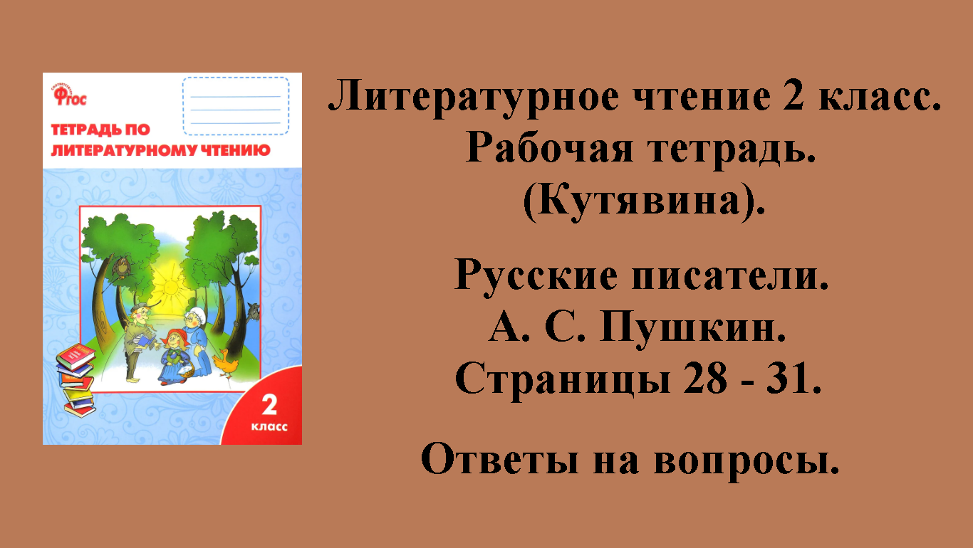 ГДЗ литературное чтение 2 класс (Кутявина). Рабочая тетрадь. Страницы 28 - 31.