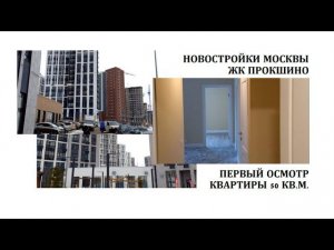Ремонт от застройщика.Первый осмотр квартиры.Прокшино.А101.