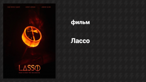 Лассо (фильм, 2017)