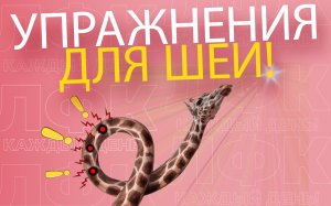 Упражнения для оздоровления шеи | ЛФК