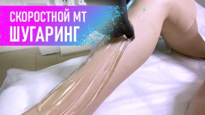 Скоростной шугаринг ног мануальной техникой