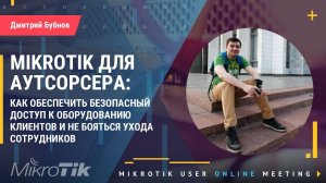 Mikrotik для аутсорсера: безопасный доступ к оборудованию клиентов без боязни ухода сотрудников