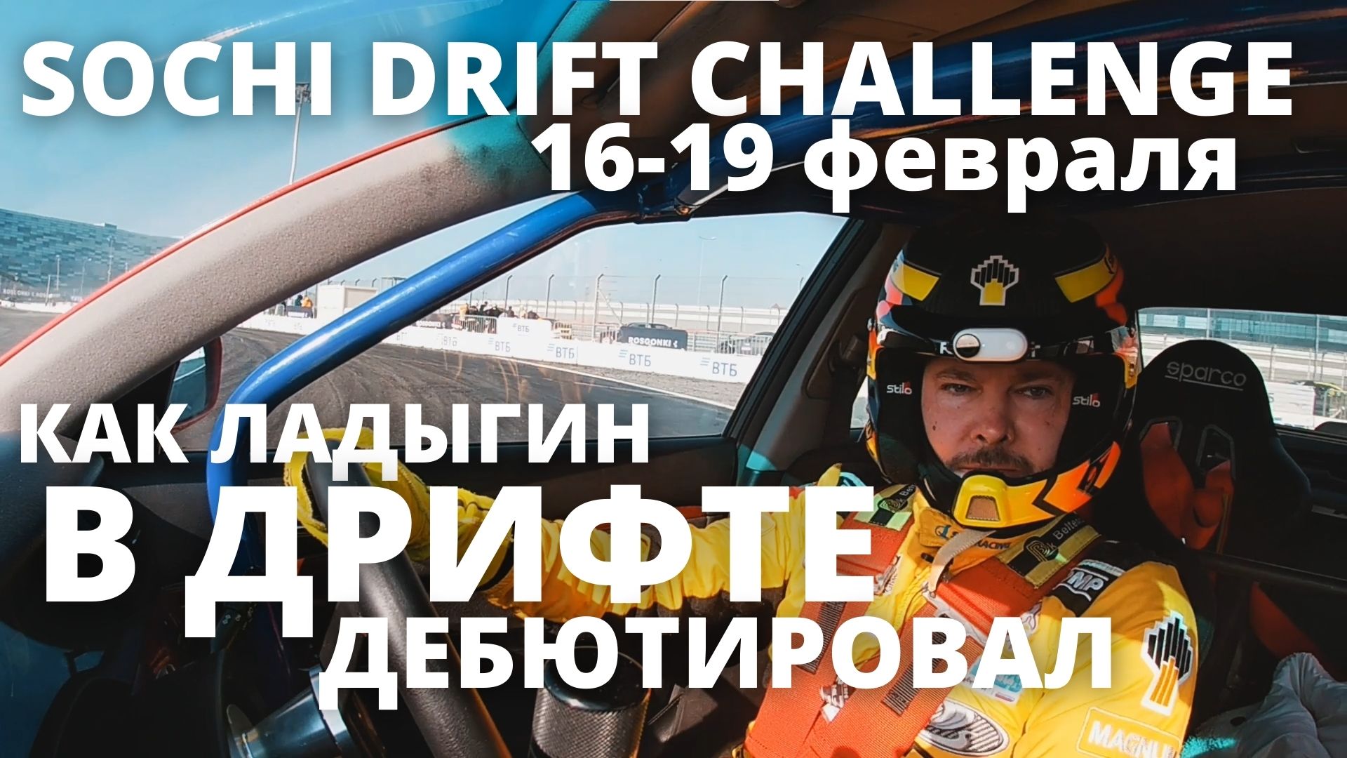 16-19 февраля, 3 этап Sochi Drift Challenge. Аркадий Цареградцев пригласил Кирилла Ладыгина в дрифт!