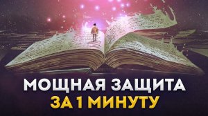 Сделать себе ЗАЩИТУ за 1 минуту от любого негатива