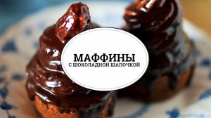 Маффины с шоколадной шапочкой [sweet & flour]