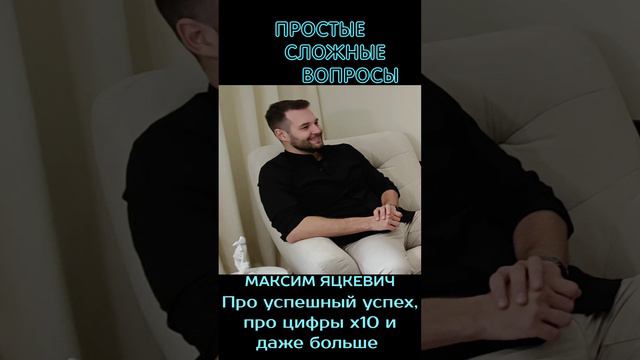 Максим Яцкевич - про х10