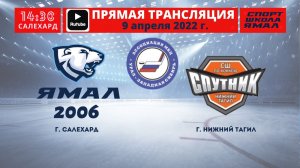 9 апреля 2022г. "Ямал-2006" (Салехард) - Спутник (Нижний Тагил)