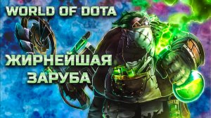 ЖИРНЕЙШАЯ ЗАРУБА / WORLD OF DOTA / DOTA2 / ПУДЖ СИЛА