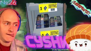 Перепрайс Суши🍣 Supermarket Simulator №26