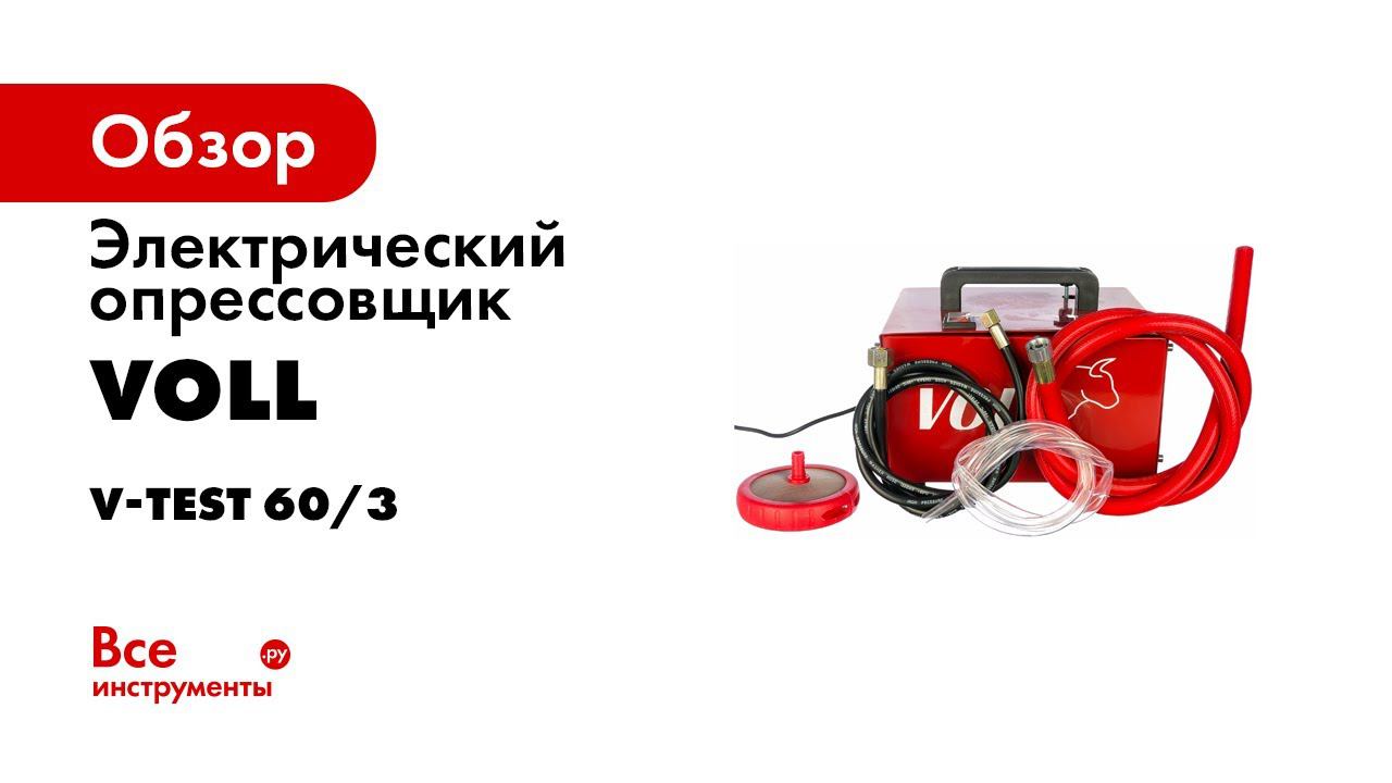 Электрические опрессовщики Voll