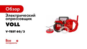 Электрические опрессовщики Voll