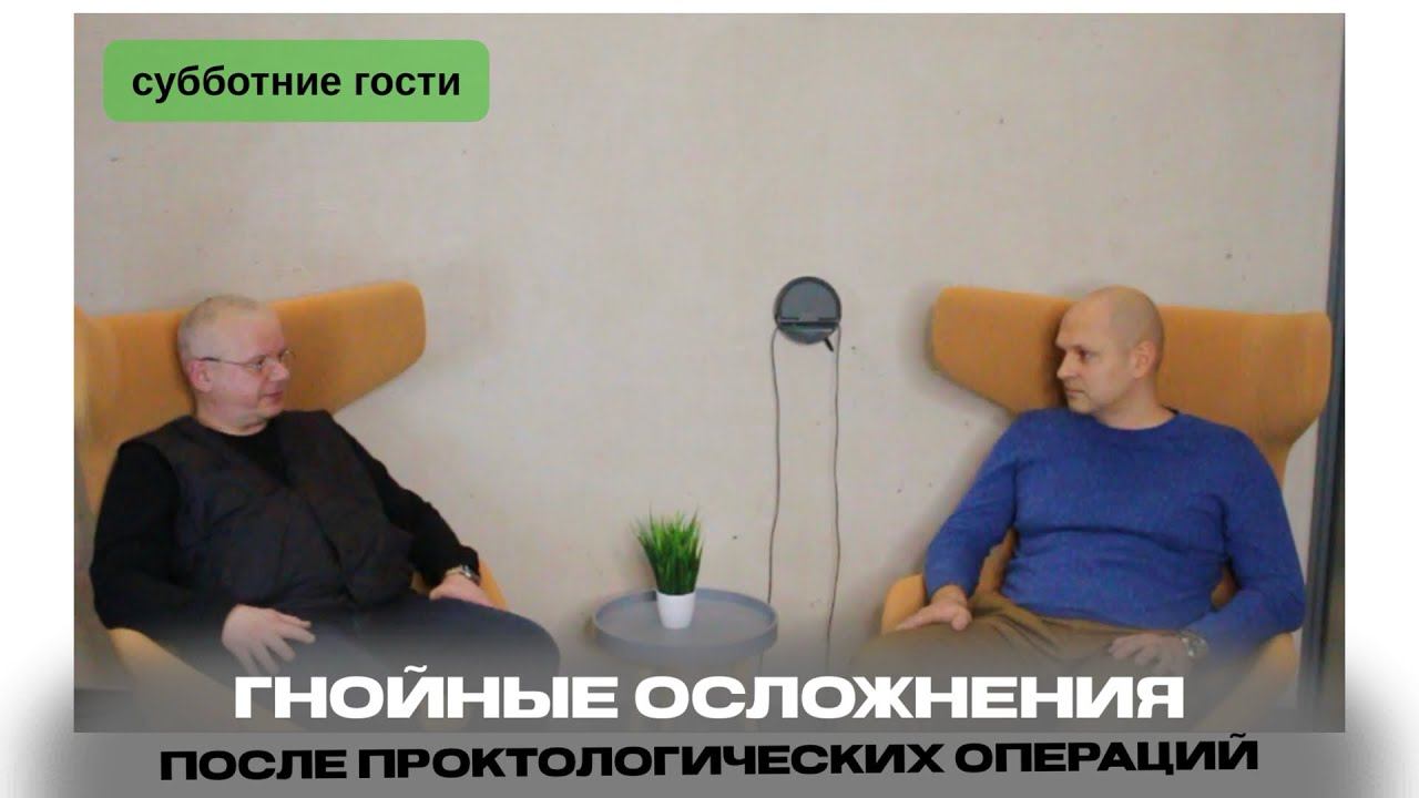 Гнойно-септические осложнения после проктологических операций смотреть онлайн